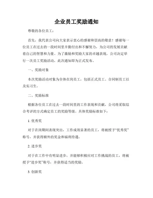 企业员工奖励通知
