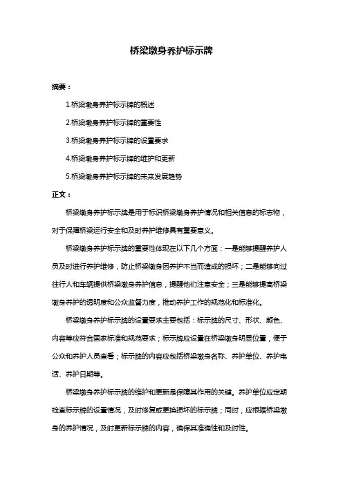 桥梁墩身养护标示牌