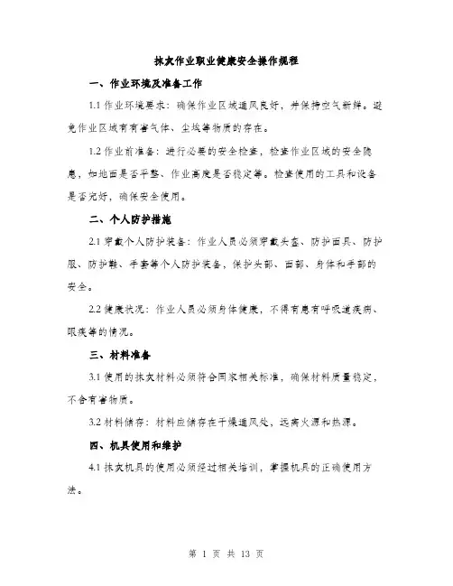 抹灰作业职业健康安全操作规程（3篇）