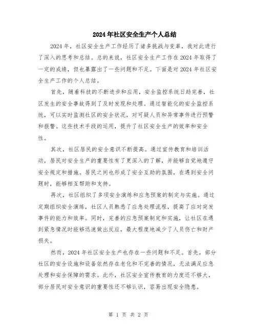 2024年社区安全生产个人总结