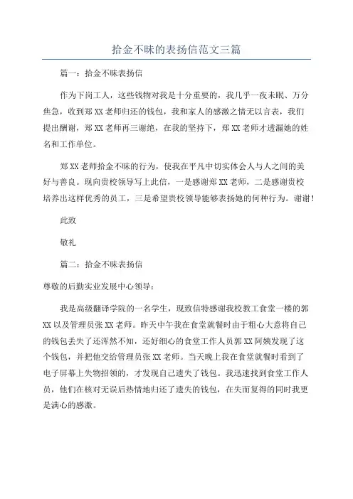拾金不昧的表扬信范文三篇