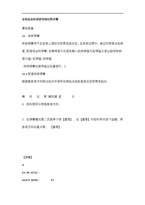 全站仪坐标放样详细过程步骤