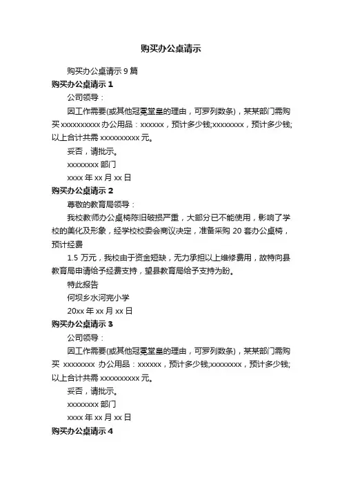 购买办公桌请示