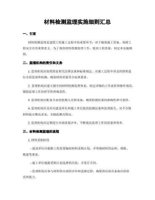 材料检测监理实施细则汇总