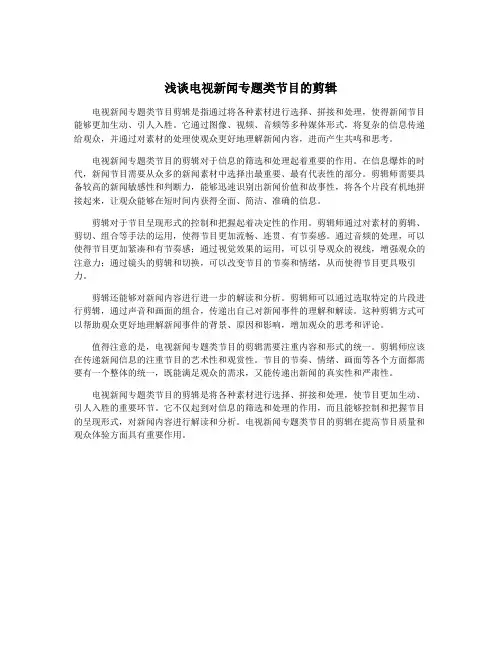 浅谈电视新闻专题类节目的剪辑