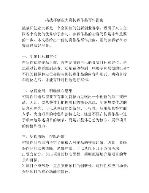 挑战杯创业大赛初赛作品写作指南