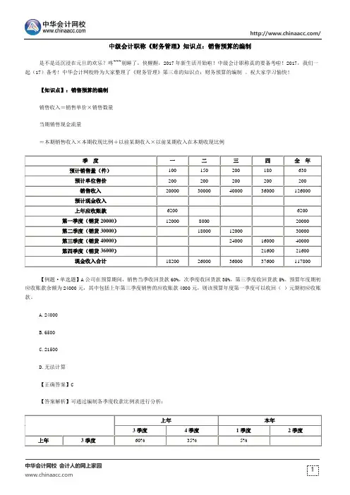 中级会计职称《财务管理》知识点：销售预算的编制