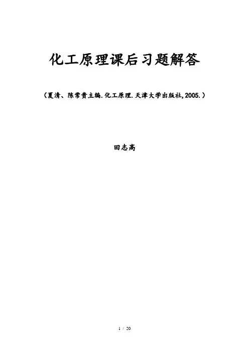 化工原理下册课后习题答案_天津大学出版社主编夏清