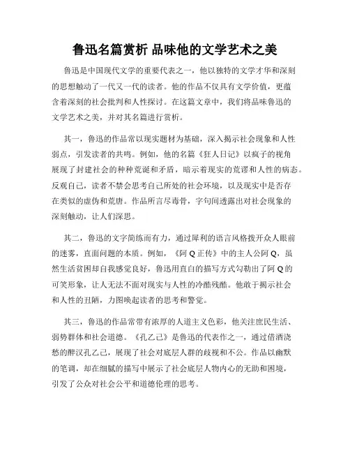 鲁迅名篇赏析 品味他的文学艺术之美