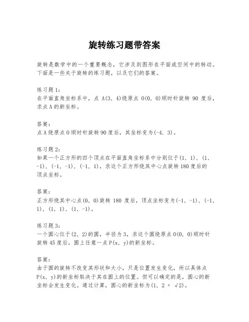 旋转练习题带答案