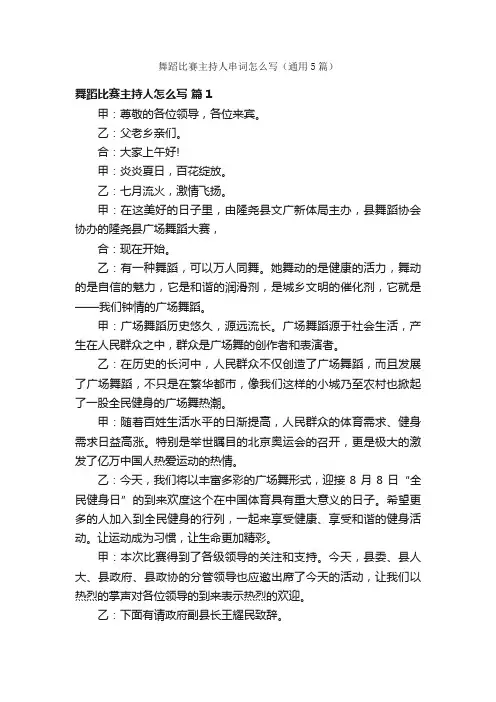舞蹈比赛主持人串词怎么写（通用5篇）
