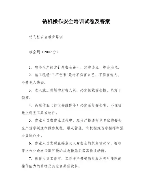 钻机操作安全培训试卷及答案