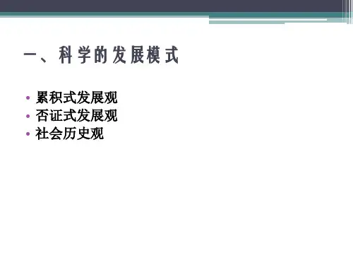科学技术的发展模式讲义