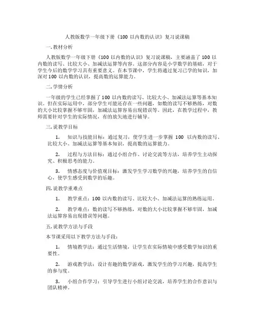 人教版数学一年级下册《100以内数的认识》复习说课稿