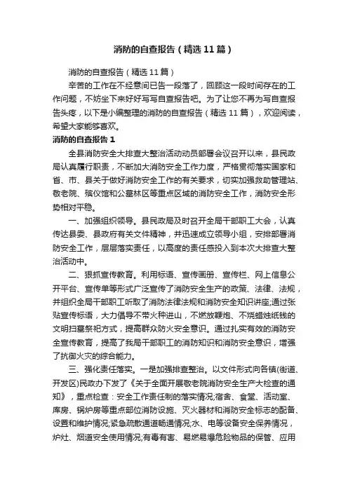 消防的自查报告（精选11篇）
