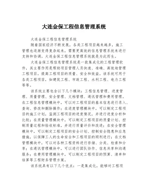 大连金保工程信息管理系统