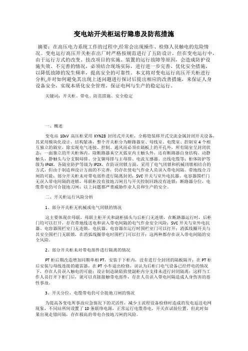 变电站开关柜运行隐患及防范措施