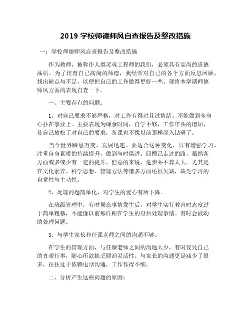 2019学校师德师风自查报告及整改措施