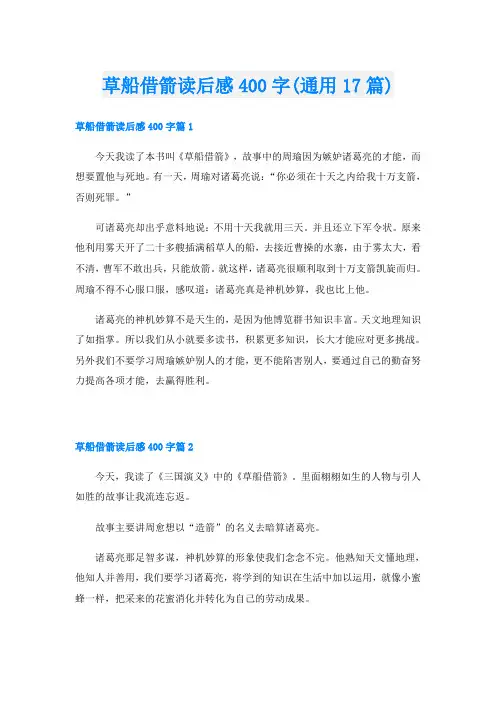 草船借箭读后感400字(通用17篇)