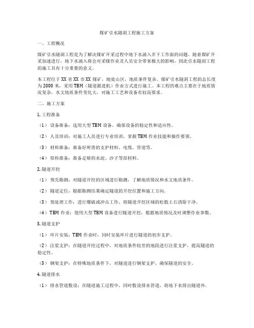 煤矿引水隧洞工程施工方案