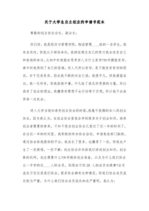 关于大学生自主创业的申请书范本（2篇）