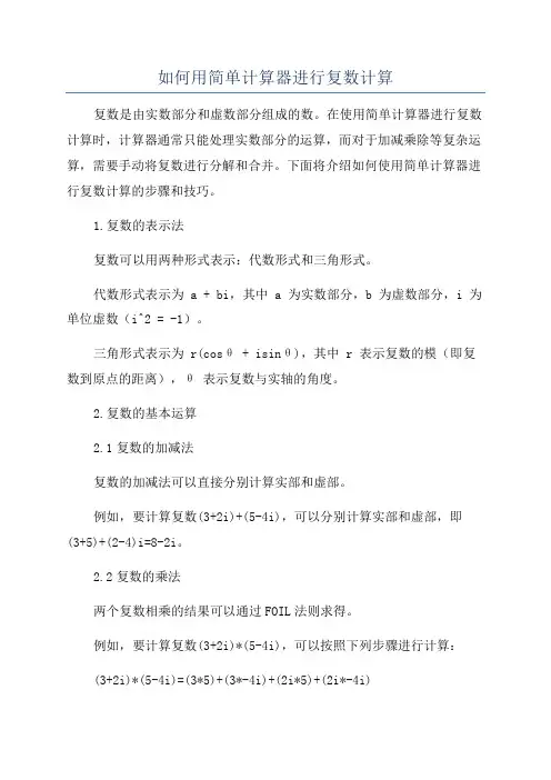 如何用简单计算器进行复数计算