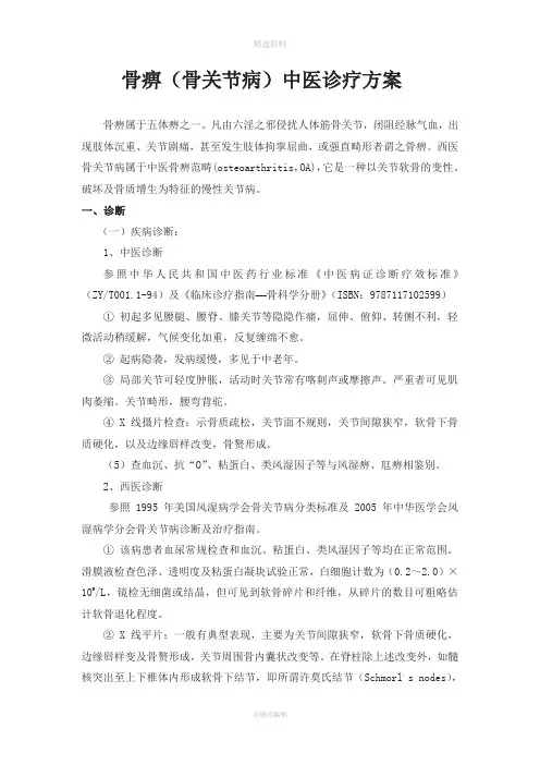 骨痹中医诊疗方案