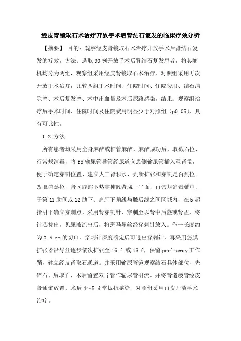 经皮肾镜取石术治疗开放手术后肾结石复发的临床疗效分析