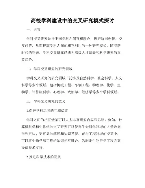 高校学科建设中的交叉研究模式探讨