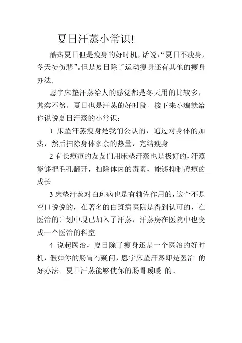 夏日汗蒸小常识