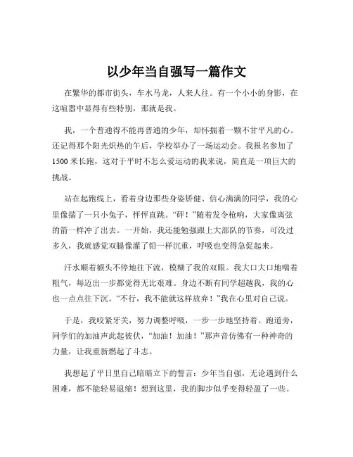 以少年当自强写一篇作文