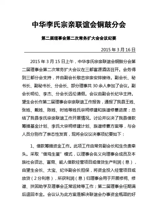 中华李氏宗亲联谊会铜鼓分会会议纪要