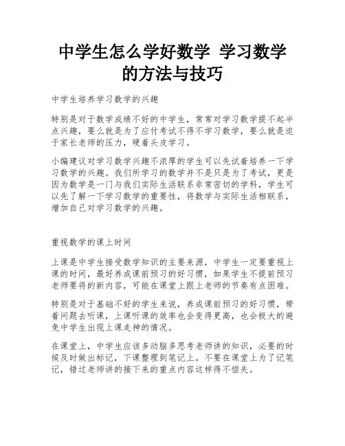 中学生怎么学好数学 学习数学的方法与技巧