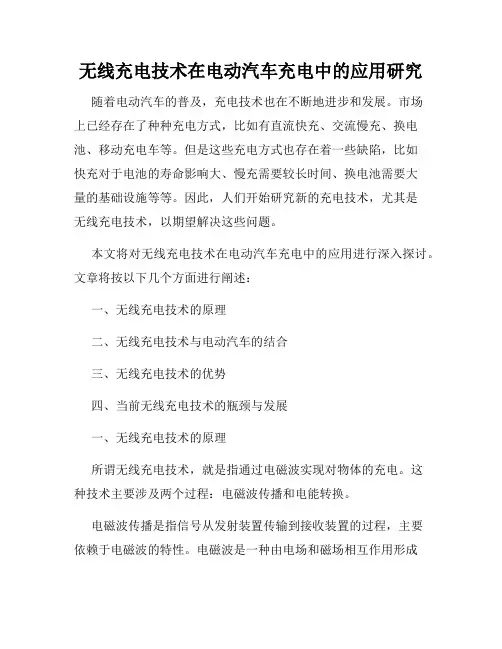 无线充电技术在电动汽车充电中的应用研究