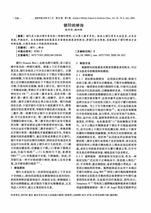 锁[牙合]的矫治