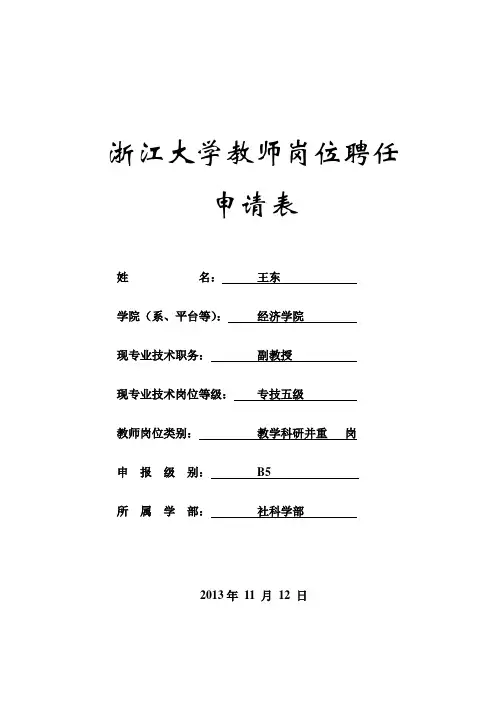浙江大学教师位聘任