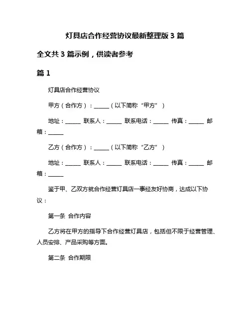 灯具店合作经营协议最新整理版3篇