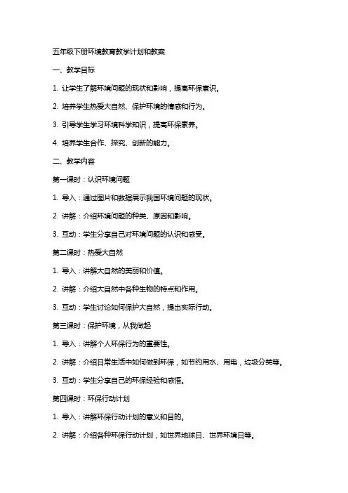 5年级下册环境教育教学计划和教案