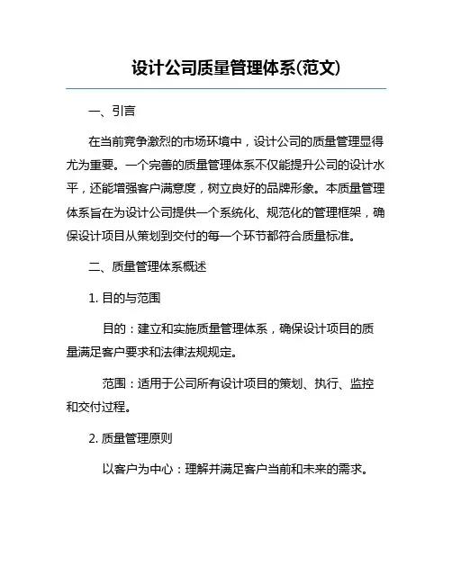 设计公司质量管理体系(范文)