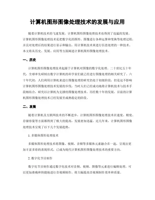 计算机图形图像处理技术的发展与应用
