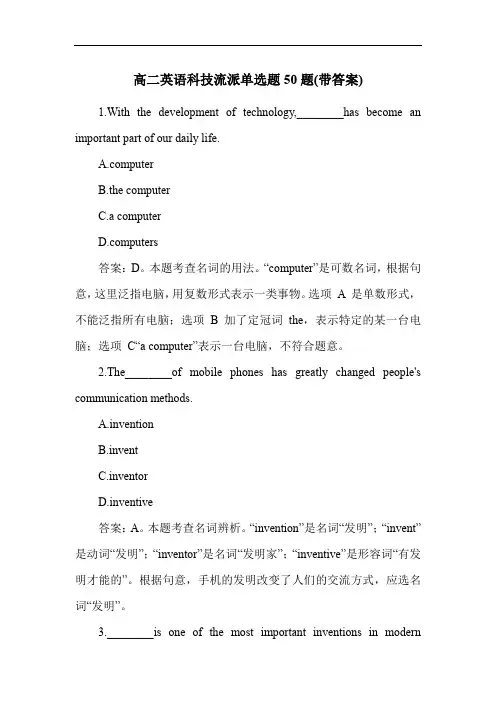 高二英语科技流派单选题50题(带答案)