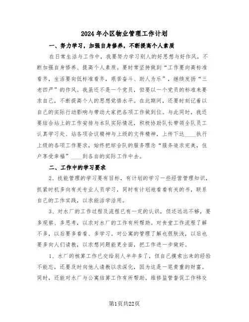 2024年小区物业管理工作计划（7篇）