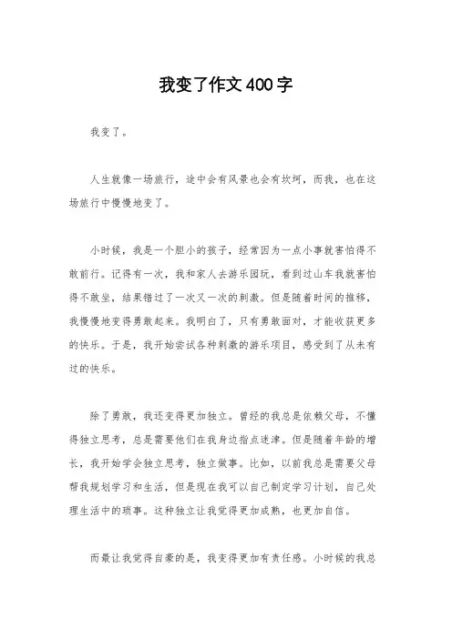 我变了作文400字