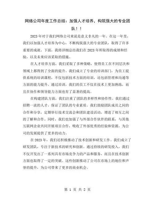 网络公司年度工作总结：加强人才培养,构筑强大的专业团队!
