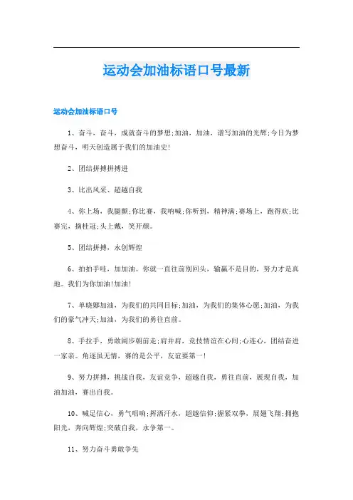 运动会加油标语口号最新