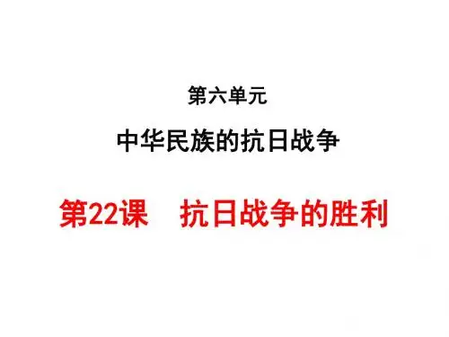 八年级历史上册第22课抗日战争的胜利