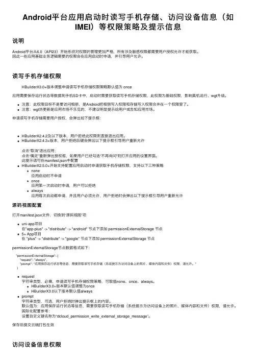 Android平台应用启动时读写手机存储、访问设备信息（如IMEI）等权限策略及提示信息