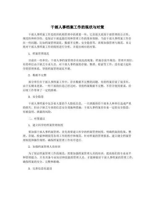 干部人事档案工作的现状与对策