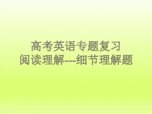 高考英语阅读理解-细节理解题-(评优课公开课精品)物理小金刚系列