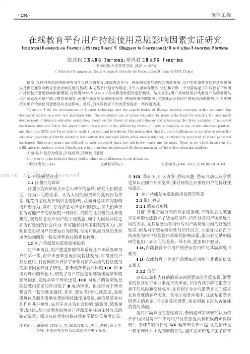 在线教育平台用户持续使用意愿影响因素实证研究